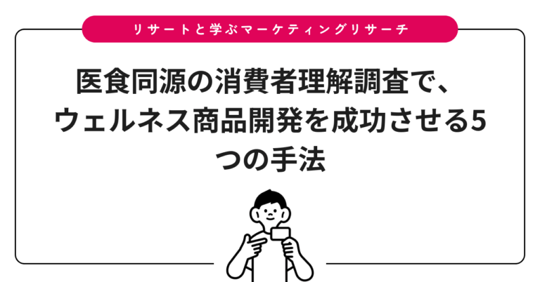 医食同源の消費者理解調査で、ウェルネス商品開発を成功させる5つの手法