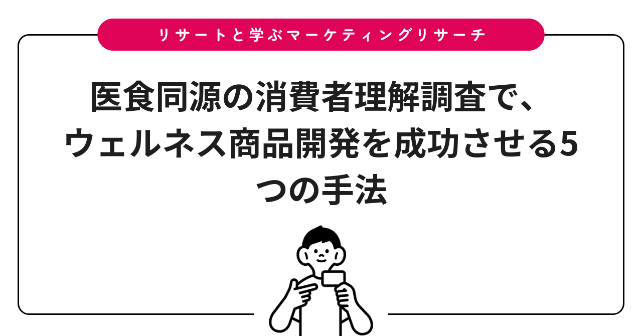 医食同源の消費者理解調査で、ウェルネス商品開発を成功させる5つの手法