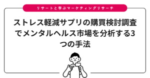 ストレス軽減サプリの購買検討調査でメンタルヘルス市場を分析する3つの手法