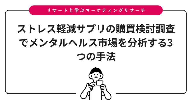 ストレス軽減サプリの購買検討調査でメンタルヘルス市場を分析する3つの手法