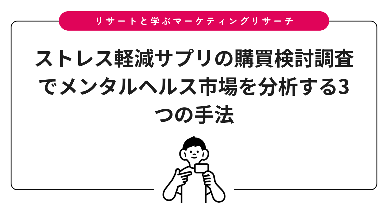 ストレス軽減サプリの購買検討調査でメンタルヘルス市場を分析する3つの手法