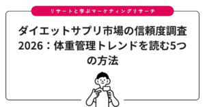 ダイエットサプリ市場の信頼度調査2026：体重管理トレンドを読む5つの方法