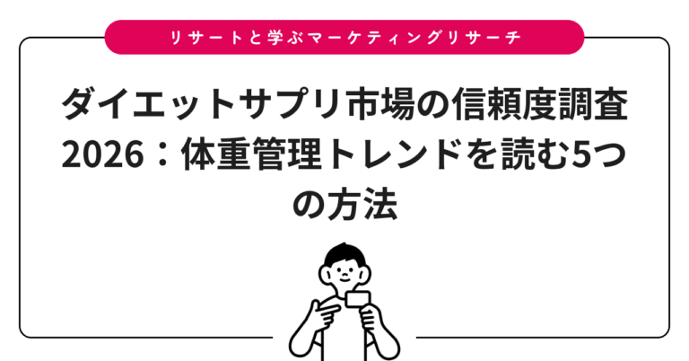 ダイエットサプリ市場の信頼度調査2026：体重管理トレンドを読む5つの方法