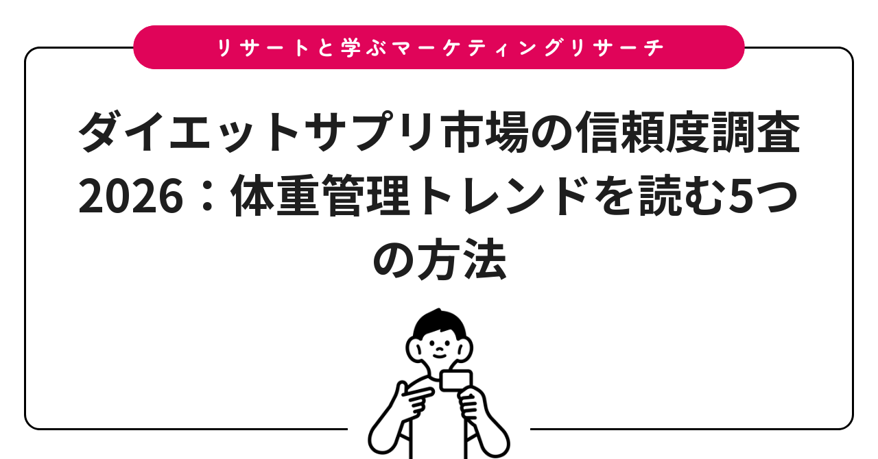 ダイエットサプリ市場の信頼度調査2026：体重管理トレンドを読む5つの方法
