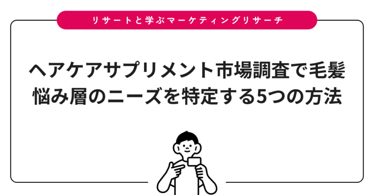 ヘアケアサプリメント市場調査で毛髪悩み層のニーズを特定する5つの方法