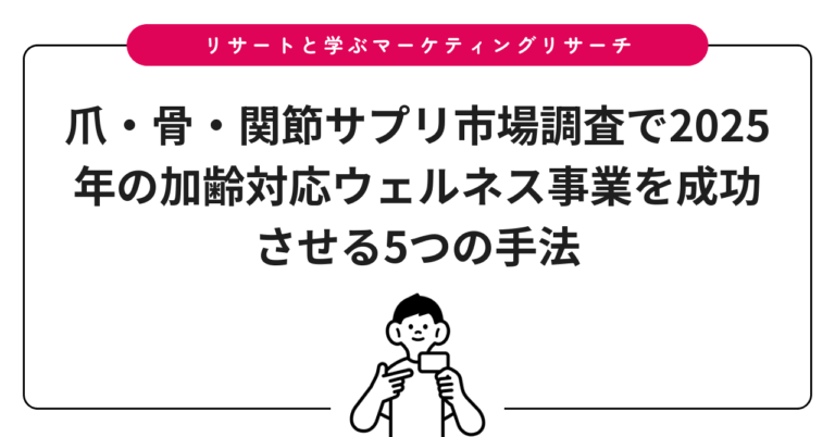 爪・骨・関節サプリ市場調査で2025年の加齢対応ウェルネス事業を成功させる5つの手法
