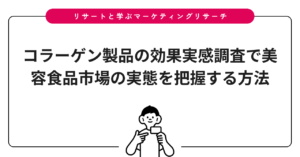 コラーゲン製品の効果実感調査で美容食品市場の実態を把握する方法