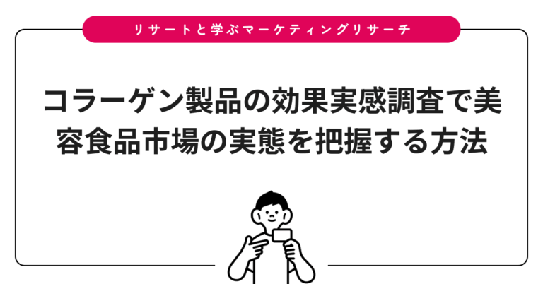 コラーゲン製品の効果実感調査で美容食品市場の実態を把握する方法