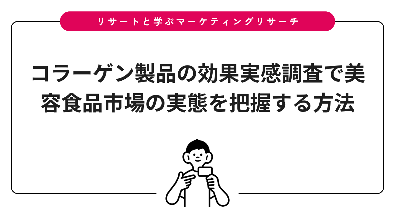 コラーゲン製品の効果実感調査で美容食品市場の実態を把握する方法