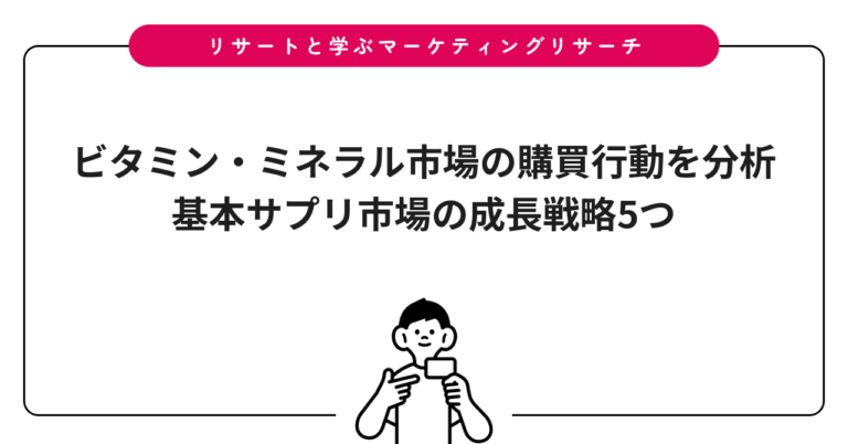 ビタミン・ミネラル市場の購買行動を分析｜基本サプリ市場の成長戦略5つ