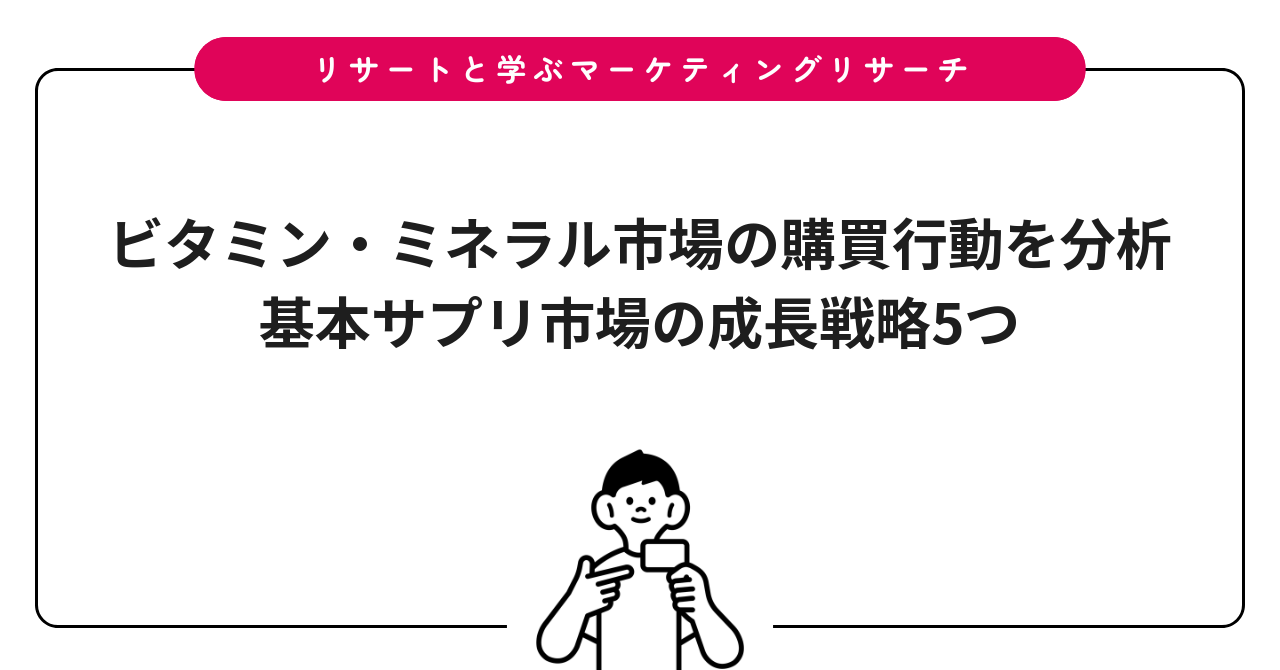 ビタミン・ミネラル市場の購買行動を分析|基本サプリ市場の成長戦略5つ