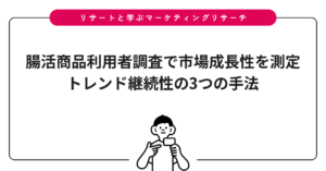 腸活商品利用者調査で市場成長性を測定｜トレンド継続性の3つの手法