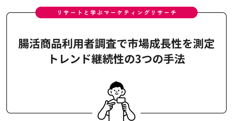 腸活商品利用者調査で市場成長性を測定｜トレンド継続性の3つの手法