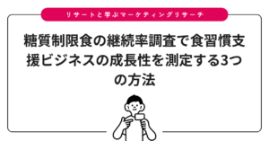 糖質制限食の継続率調査で食習慣支援ビジネスの成長性を測定する3つの方法
