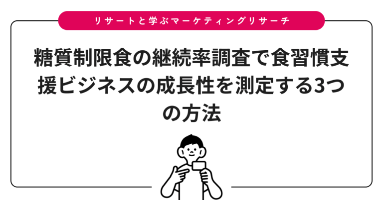 糖質制限食の継続率調査で食習慣支援ビジネスの成長性を測定する3つの方法