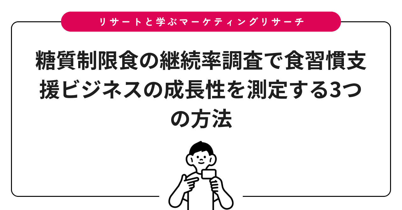 糖質制限食の継続率調査で食習慣支援ビジネスの成長性を測定する3つの方法