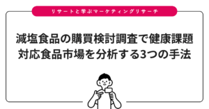 減塩食品の購買検討調査で健康課題対応食品市場を分析する3つの手法