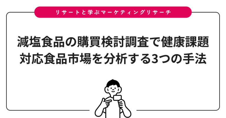 減塩食品の購買検討調査で健康課題対応食品市場を分析する3つの手法
