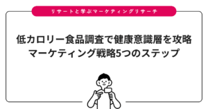 低カロリー食品調査で健康意識層を攻略｜マーケティング戦略5つのステップ
