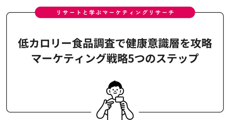 低カロリー食品調査で健康意識層を攻略｜マーケティング戦略5つのステップ