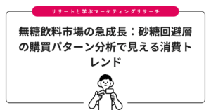 無糖飲料市場の急成長：砂糖回避層の購買パターン分析で見える消費トレンド