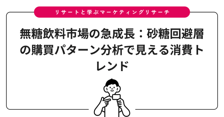 無糖飲料市場の急成長：砂糖回避層の購買パターン分析で見える消費トレンド