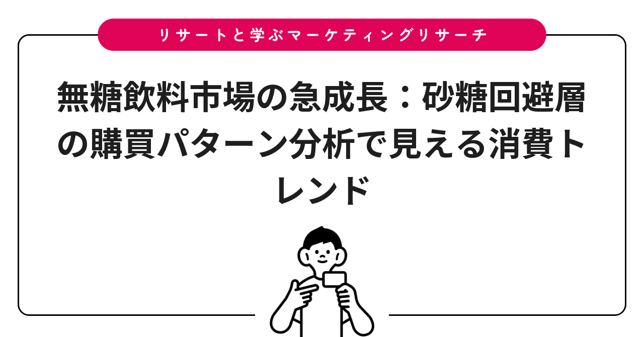無糖飲料市場の急成長：砂糖回避層の購買パターン分析で見える消費トレンド
