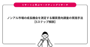 ノンアル市場の成長機会を測定する購買意向調査の実践手法【5ステップ解説】
