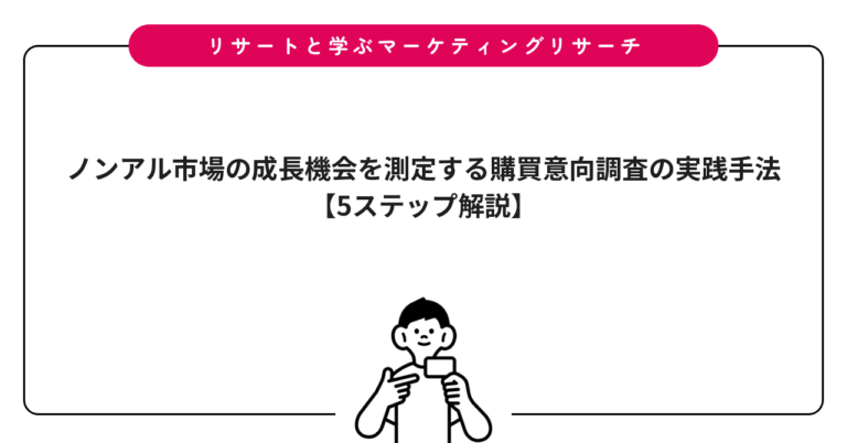 ノンアル市場の成長機会を測定する購買意向調査の実践手法【5ステップ解説】