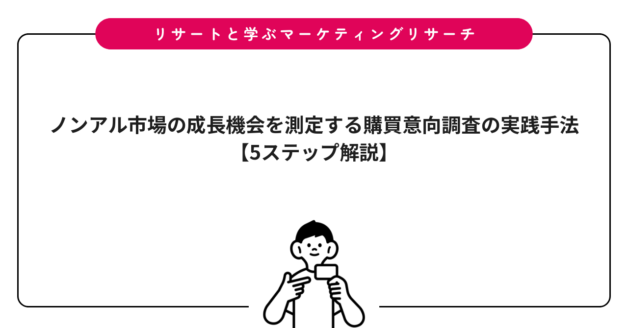 ノンアル市場の成長機会を測定する購買意向調査の実践手法【5ステップ解説】
