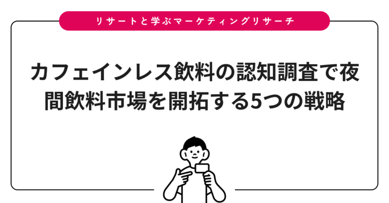 カフェインレス飲料の認知調査で夜間飲料市場を開拓する5つの戦略