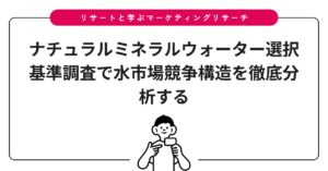 ナチュラルミネラルウォーター選択基準調査で水市場競争構造を徹底分析する