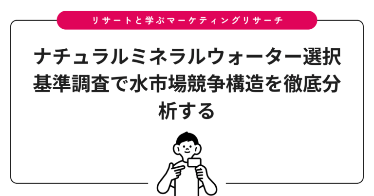ナチュラルミネラルウォーター選択基準調査で水市場競争構造を徹底分析する