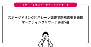 スポーツドリンク利用シーン調査で新規需要を発掘｜マーケティングリサーチ手法5選