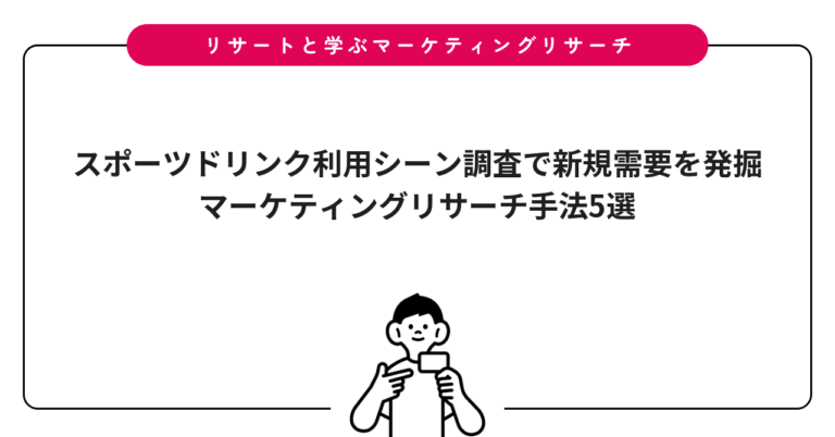 スポーツドリンク利用シーン調査で新規需要を発掘｜マーケティングリサーチ手法5選