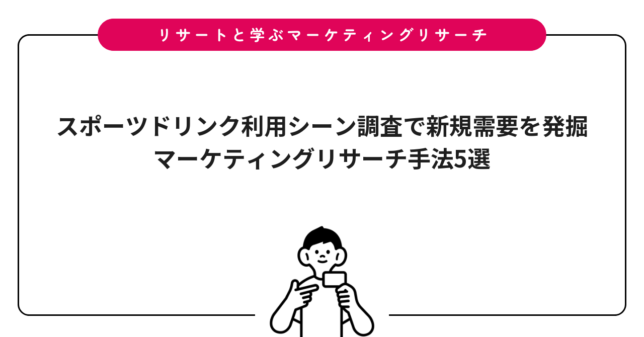 スポーツドリンク利用シーン調査で新規需要を発掘|マーケティングリサーチ手法5選