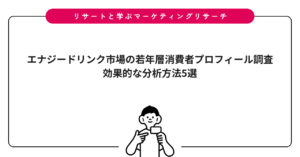 エナジードリンク市場の若年層消費者プロフィール調査|効果的な分析方法5選