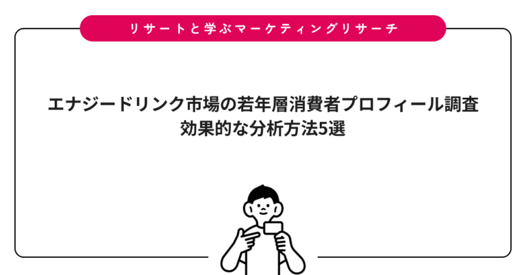 エナジードリンク市場の若年層消費者プロフィール調査|効果的な分析方法5選