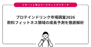 プロテインドリンク市場調査2026｜飲料フィットネス領域の成長予測を徹底解析