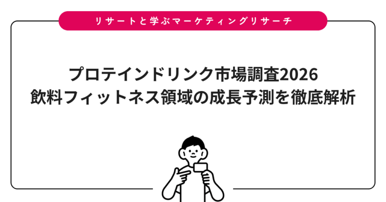 プロテインドリンク市場調査2026｜飲料フィットネス領域の成長予測を徹底解析