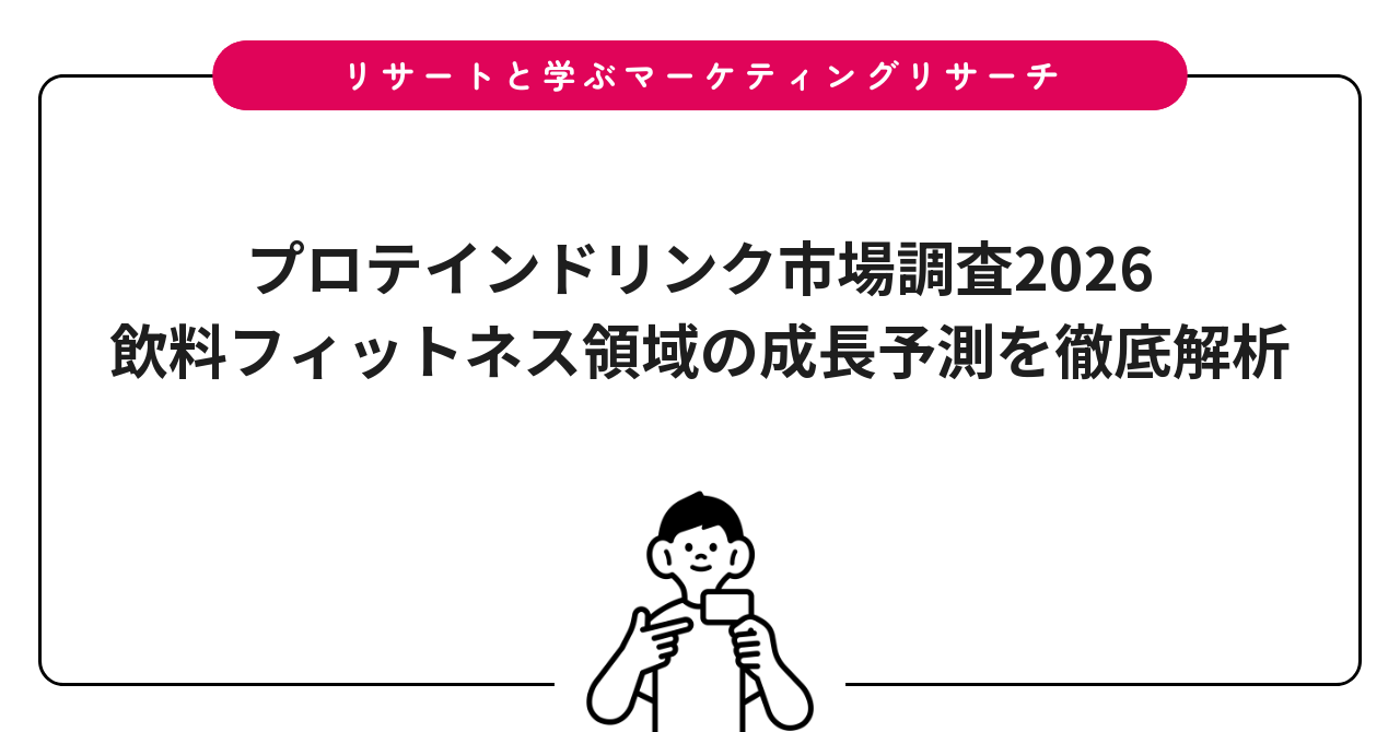 プロテインドリンク市場調査2026｜飲料フィットネス領域の成長予測を徹底解析