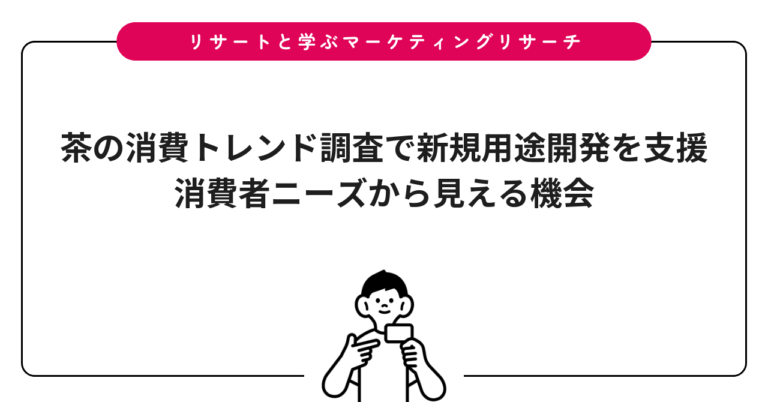 茶の消費トレンド調査で新規用途開発を支援｜消費者ニーズから見える機会