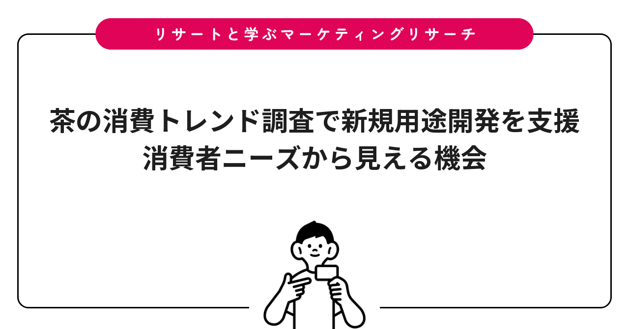 茶の消費トレンド調査で新規用途開発を支援|消費者ニーズから見える機会