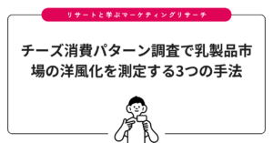 チーズ消費パターン調査で乳製品市場の洋風化を測定する3つの手法