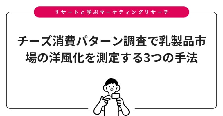 チーズ消費パターン調査で乳製品市場の洋風化を測定する3つの手法