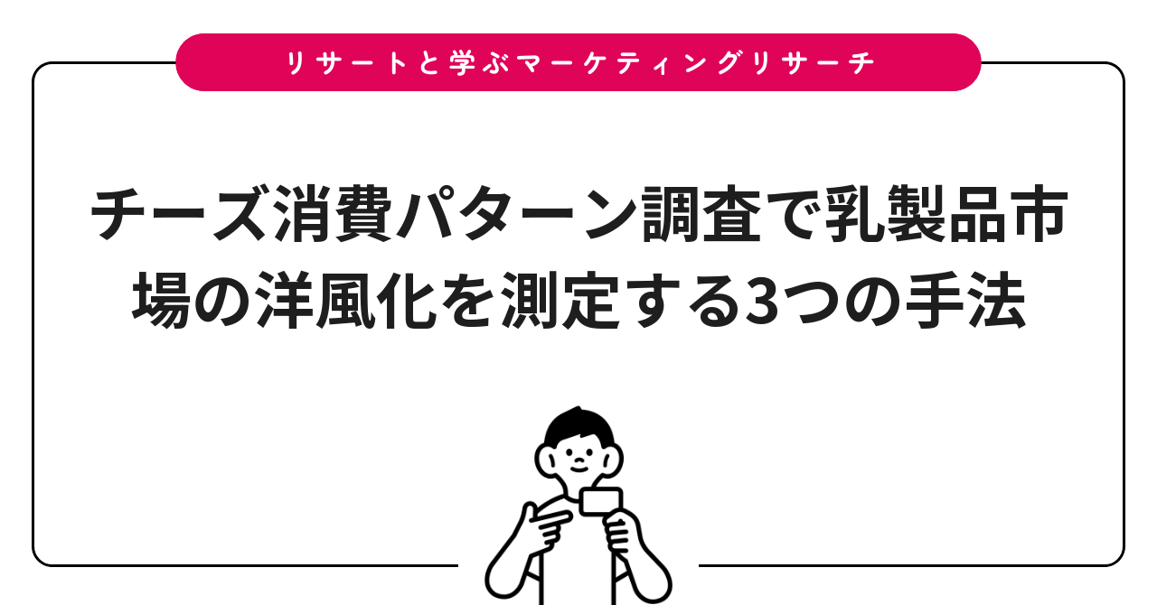 チーズ消費パターン調査で乳製品市場の洋風化を測定する3つの手法