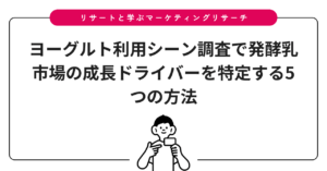 ヨーグルト利用シーン調査で発酵乳市場の成長ドライバーを特定する5つの方法