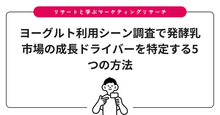 ヨーグルト利用シーン調査で発酵乳市場の成長ドライバーを特定する5つの方法