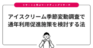アイスクリーム季節変動調査で通年利用促進施策を検討する法