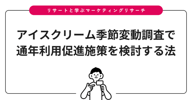 アイスクリーム季節変動調査で通年利用促進施策を検討する法